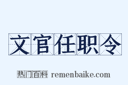 文官任职令是什么意思的图片